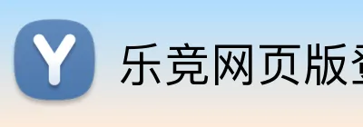 乐竞网页版登录入口 logo